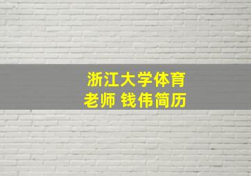 浙江大学体育老师 钱伟简历